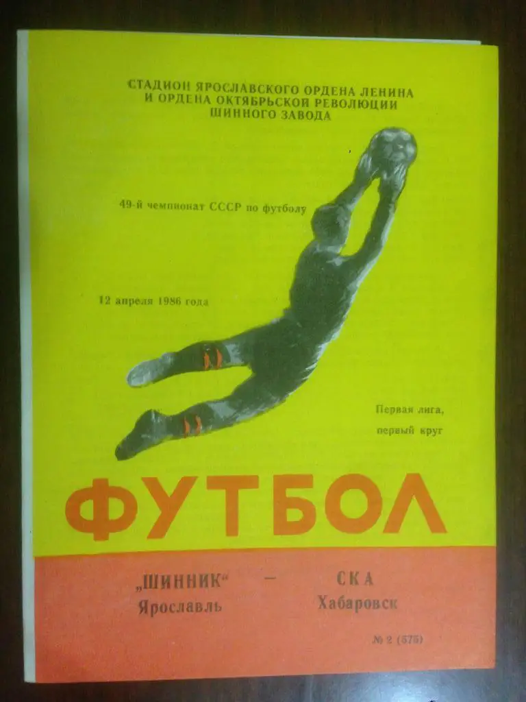 Шинник Ярославль - СКА Хабаровск - 1986