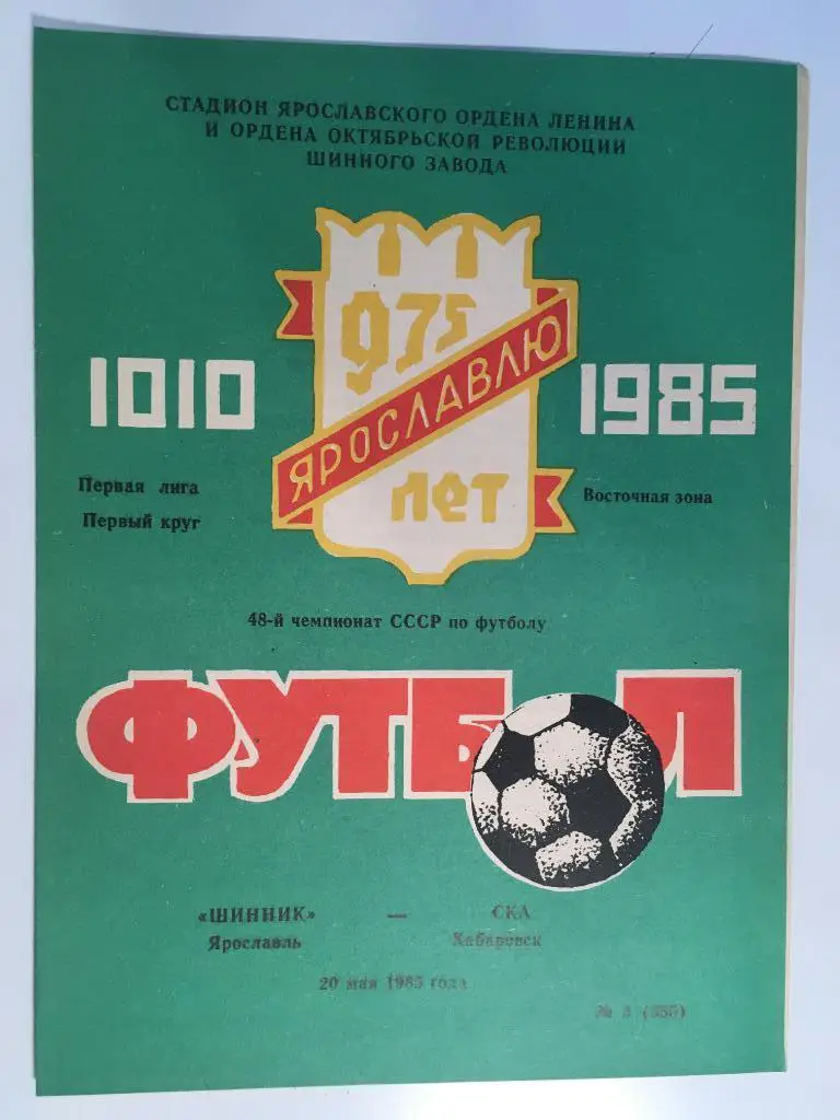 Шинник Ярославль - СКА Хабаровск - 29 мая 1985