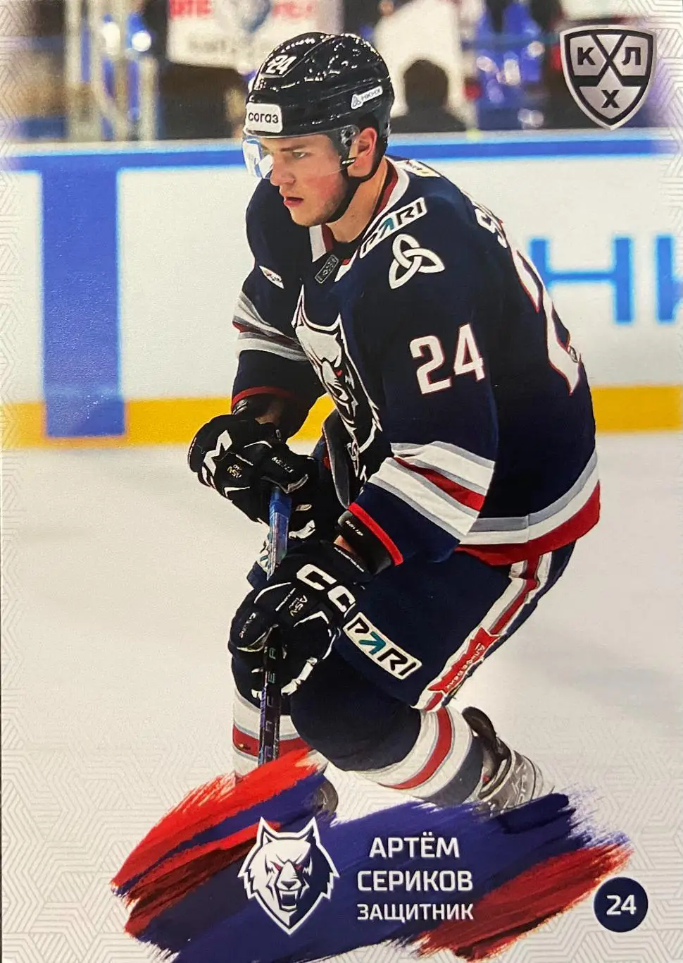 Хоккей. Карточка Артем Сериков Нефтехимик Нижнекамск КХЛ/KHL сезон 2024/25