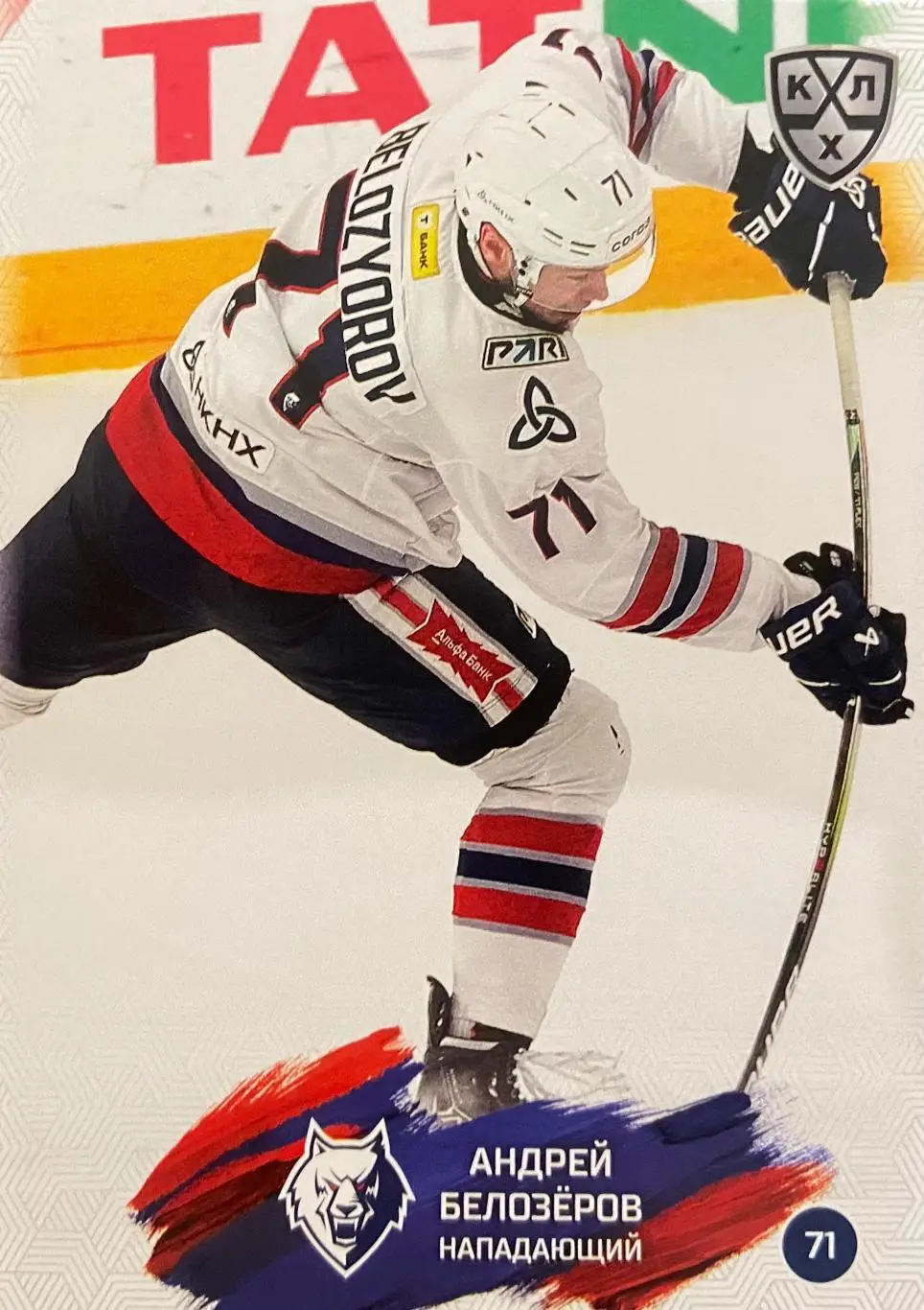 Хоккей. Карточка Андрей Белозеров Нефтехимик Нижнекамск КХЛ/KHL сезон 2024/25