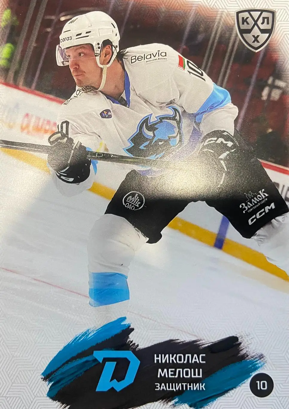 Хоккей. Карточка Николас Мелош Динамо Минск КХЛ/KHL сезон 2024/25 SeReal