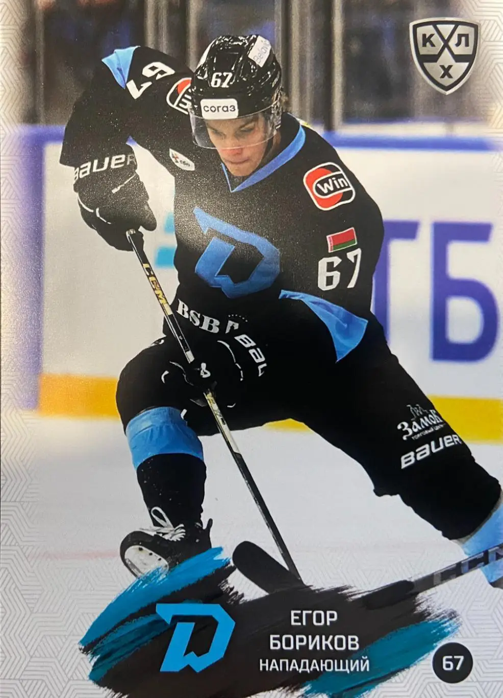 Хоккей. Карточка Егор Бориков Динамо Минск КХЛ/KHL сезон 2024/25 SeReal