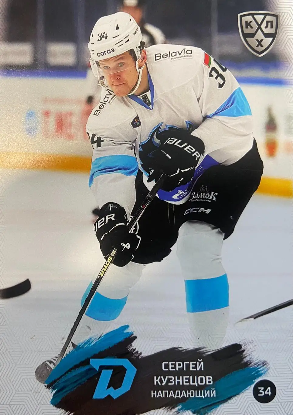 Хоккей. Карточка Сергей Кузнецов Динамо Минск КХЛ/KHL сезон 2024/25 SeReal