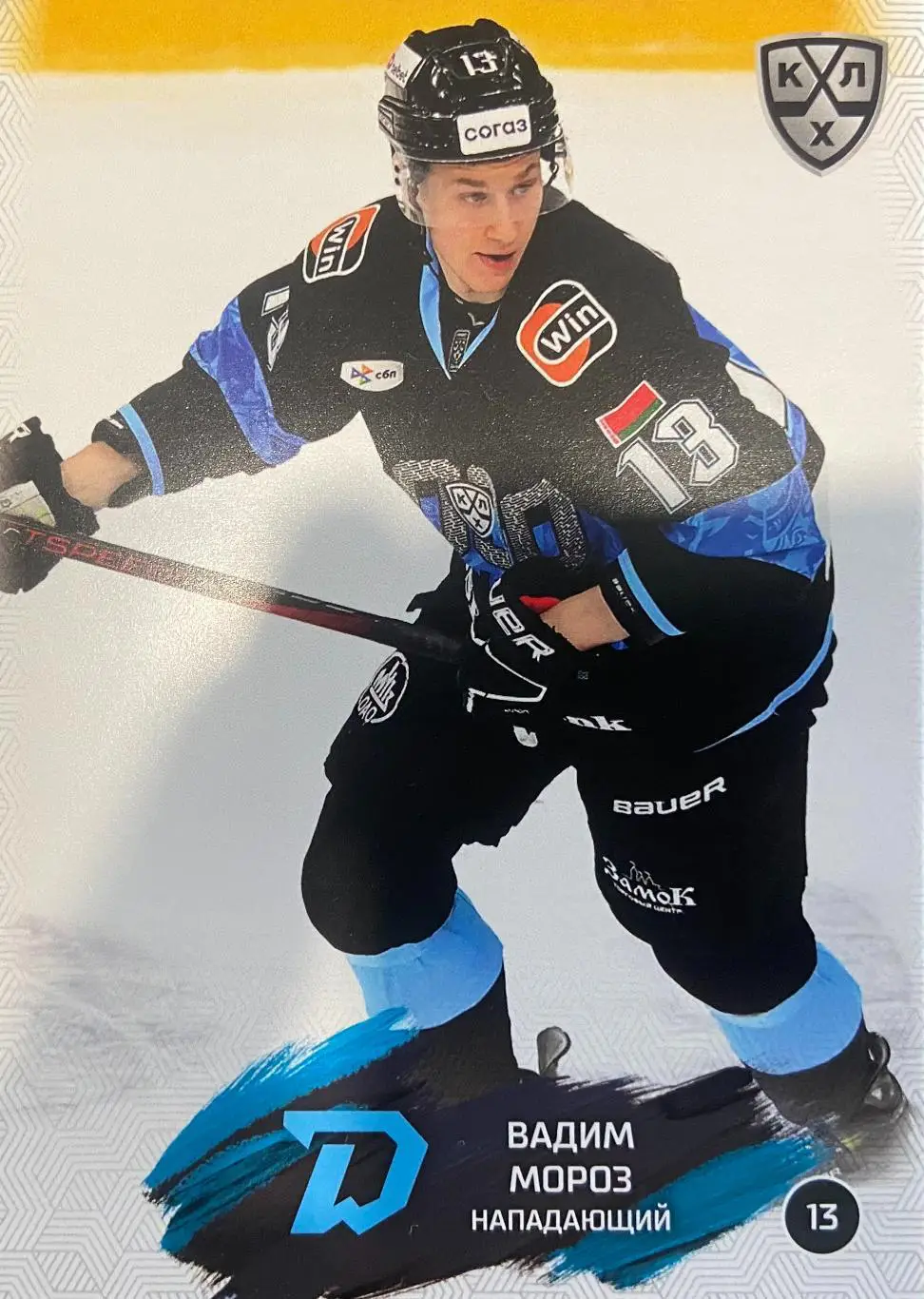 Хоккей. Карточка Вадим Мороз Динамо Минск КХЛ/KHL сезон 2024/25 SeReal