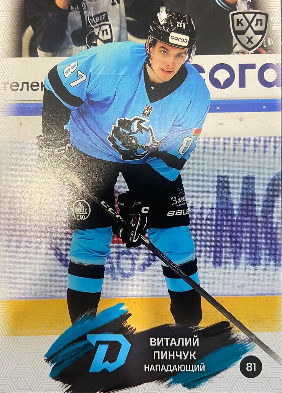 Хоккей. Карточка Виталий Пинчук Динамо Минск КХЛ/KHL сезон 2024/25 SeReal