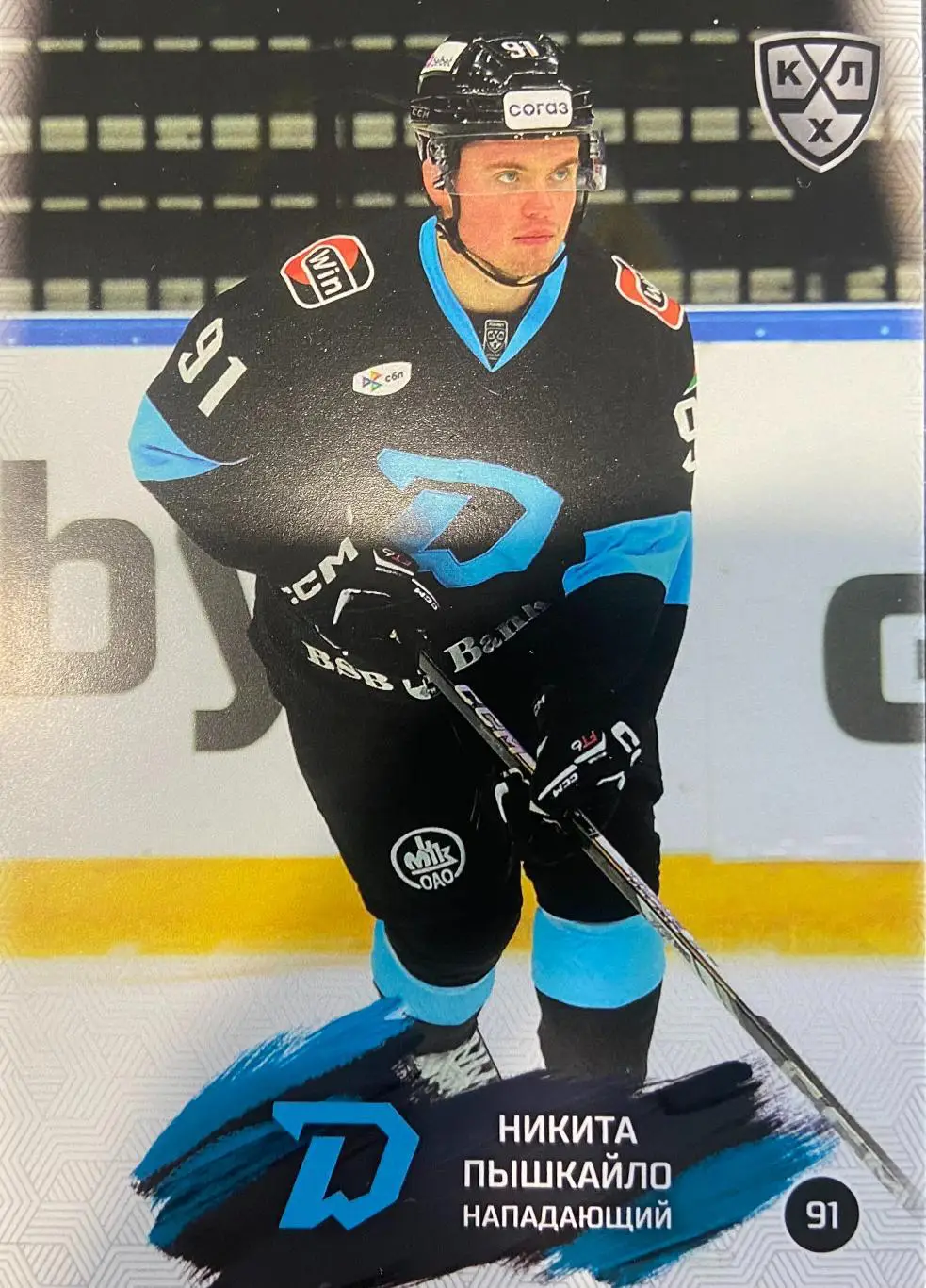 Хоккей. Карточка Никита Пышкайло Динамо Минск КХЛ/KHL сезон 2024/25 SeReal