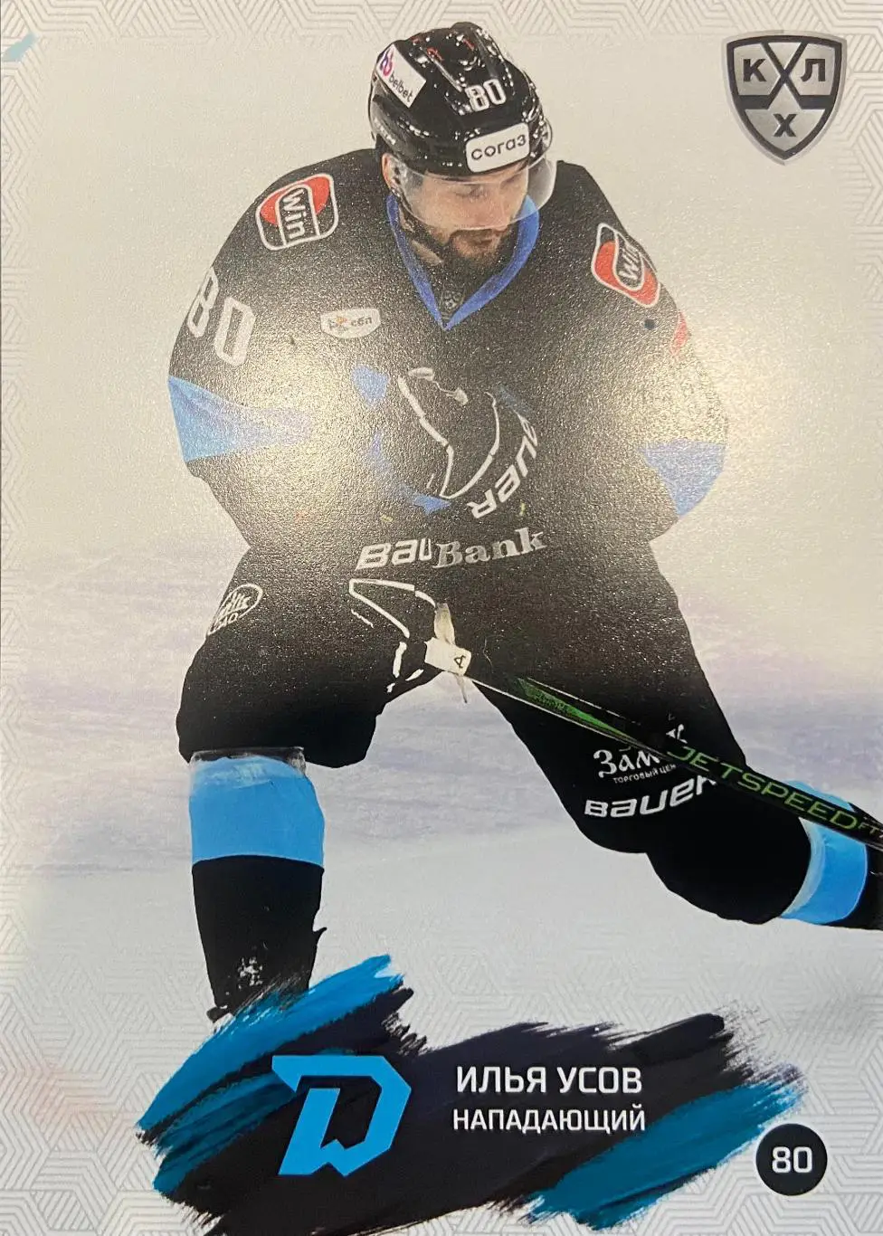 Хоккей. Карточка Илья Усов Динамо Минск КХЛ/KHL сезон 2024/25 SeReal