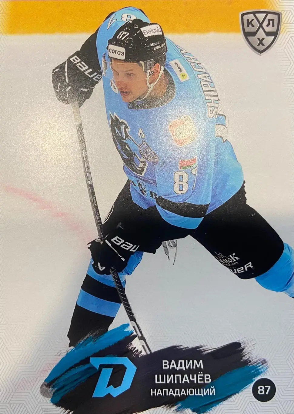 Хоккей. Карточка Вадим Шипачев Динамо Минск КХЛ/KHL сезон 2024/25 SeReal