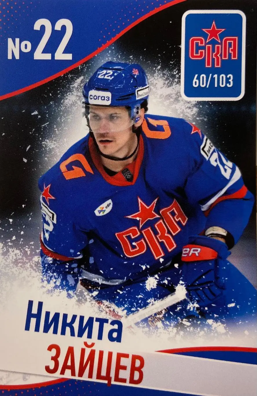 Хоккей. Карточка Никита Зайцев СКА Санкт-Петербург КХЛ/KHL сезон 2024/25