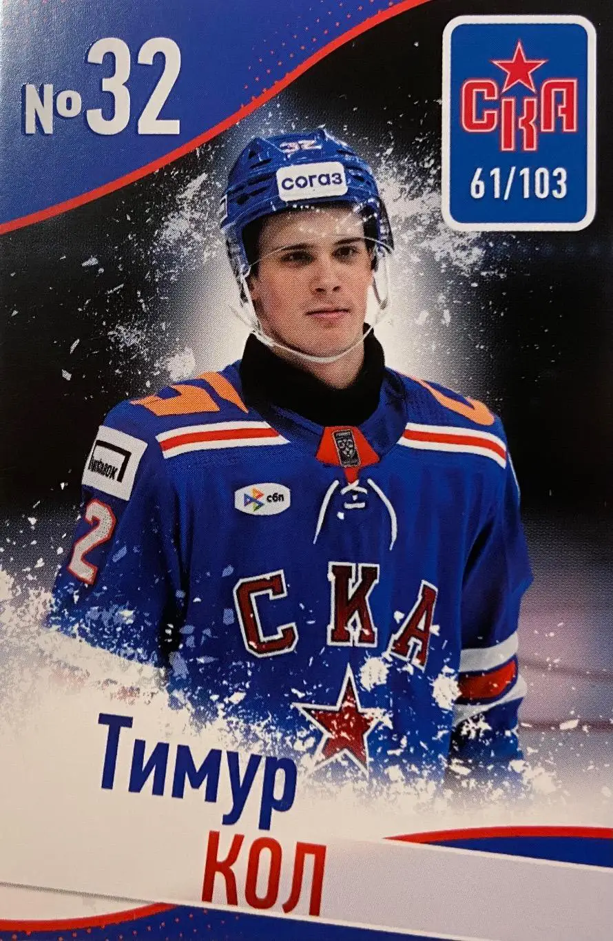 Хоккей. Карточка Тимур Кол СКА Санкт-Петербург КХЛ/KHL сезон 2024/25
