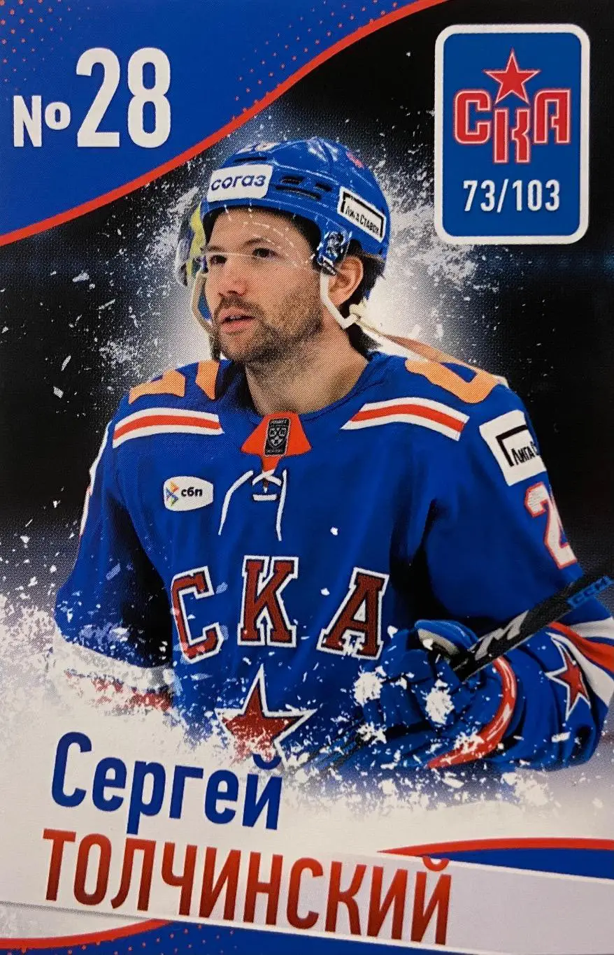 Хоккей Карточка Сергей Толчинский СКА Санкт-Петербург КХЛ/KHL сезон 2024/25
