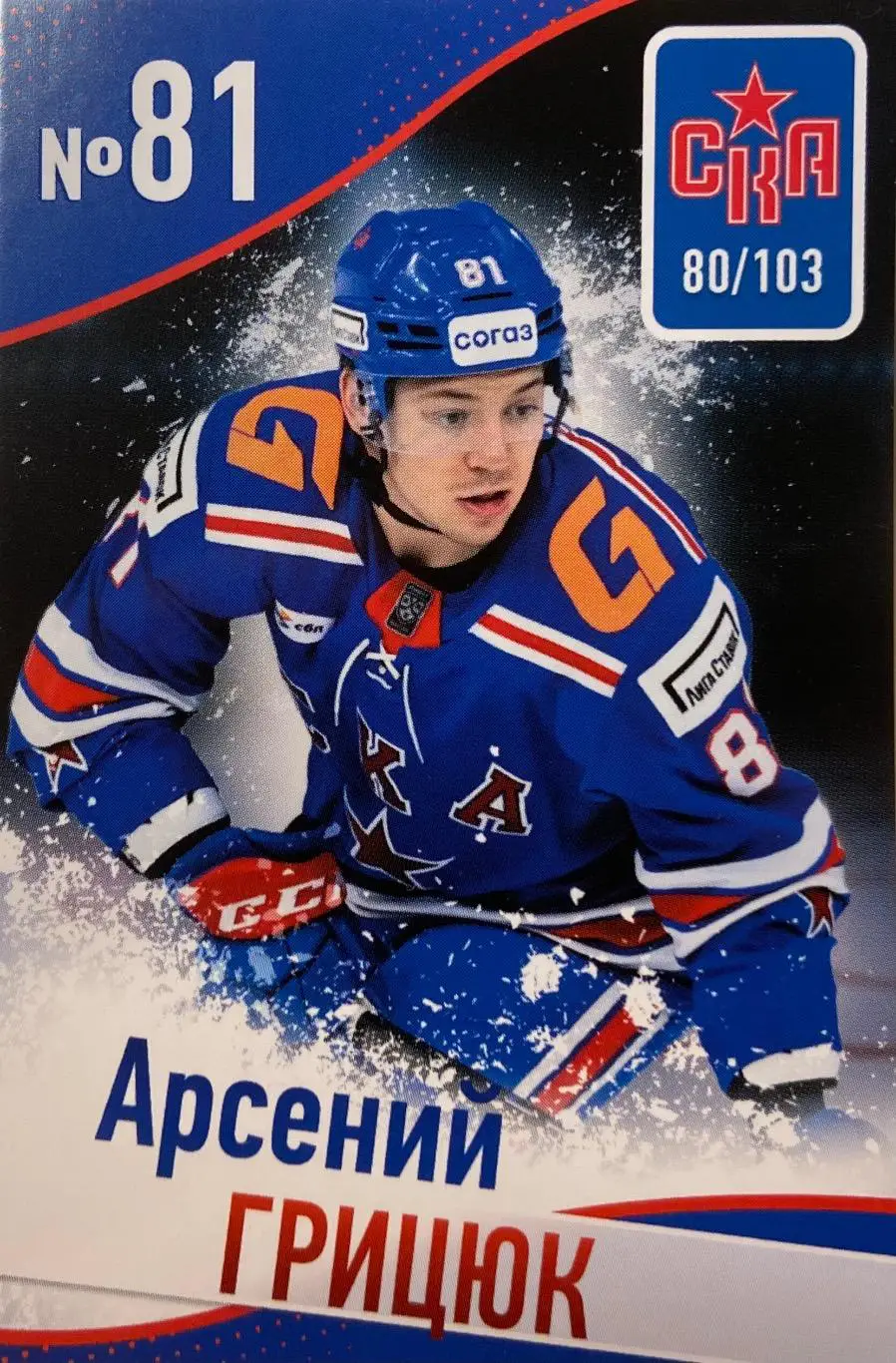Хоккей. Карточка Арсений Грицюк СКА Санкт-Петербург КХЛ/KHL сезон 2024/25