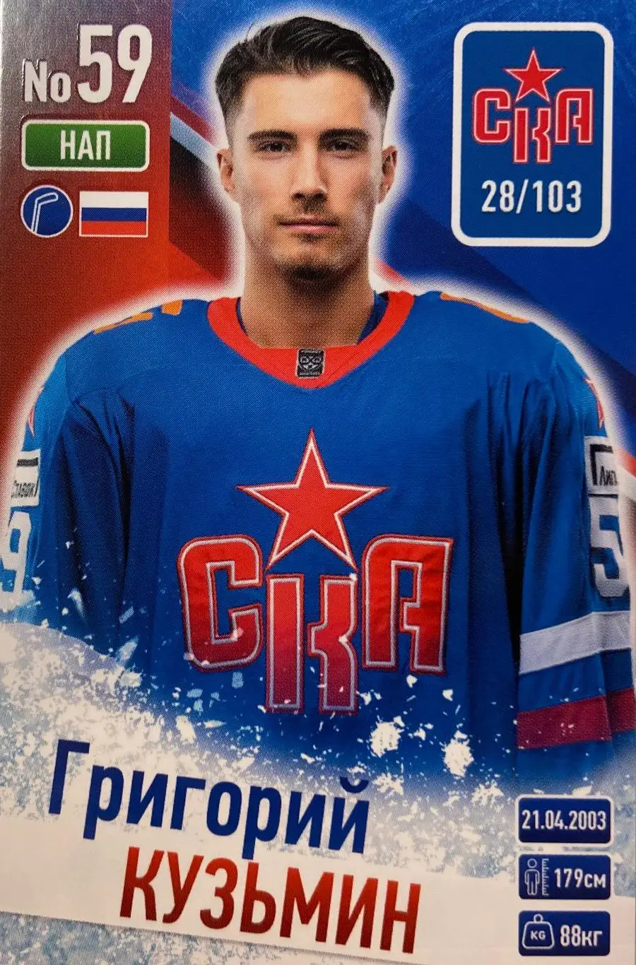 Хоккей. Карточка Григорий Кузьмин СКА Санкт-Петербург КХЛ/KHL сезон 2024/25