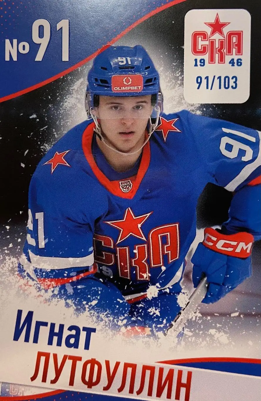 Хоккей. Карточка Игнат Лутфуллин СКА-1946 Санкт-Петербург КХЛ/МХЛ сезон 2024/2 5