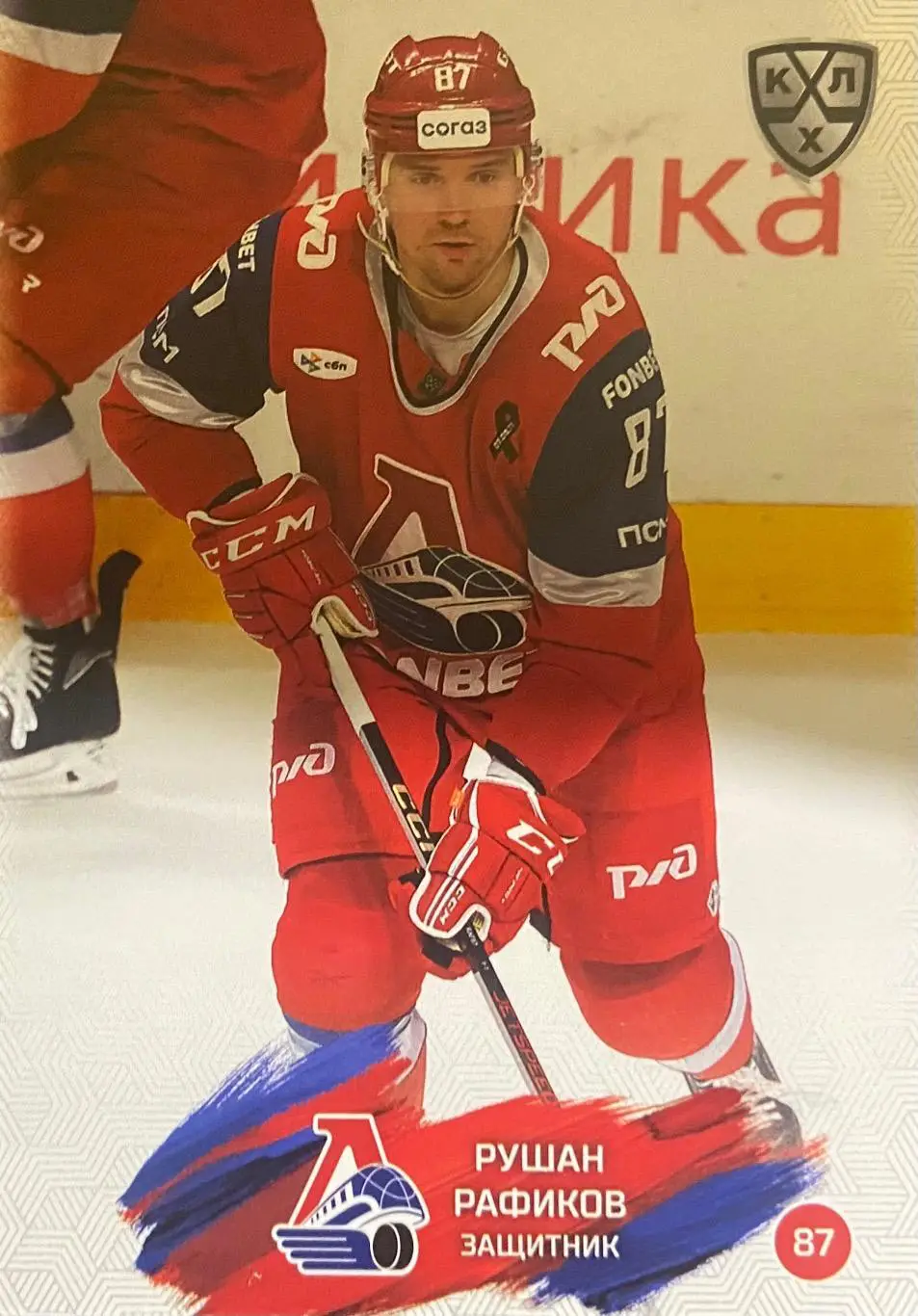 Хоккей. Карточка Рушан Рафиков Локомотив Ярославль КХЛ/KHL сезон 2024/25 SeReal