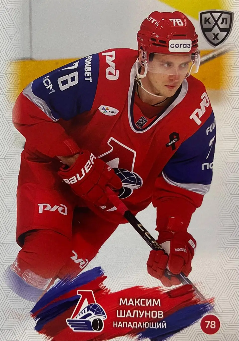 Хоккей. Карточка Максим Шалунов Локомотив Ярославль КХЛ/KHL сезон 2024/25 SeReal