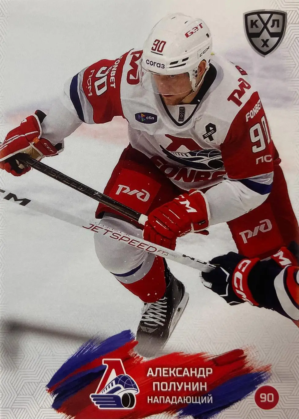 Хоккей. Карточка Александр Полунин Локомотив Ярославль КХЛ сезон 2024/25 SeReal