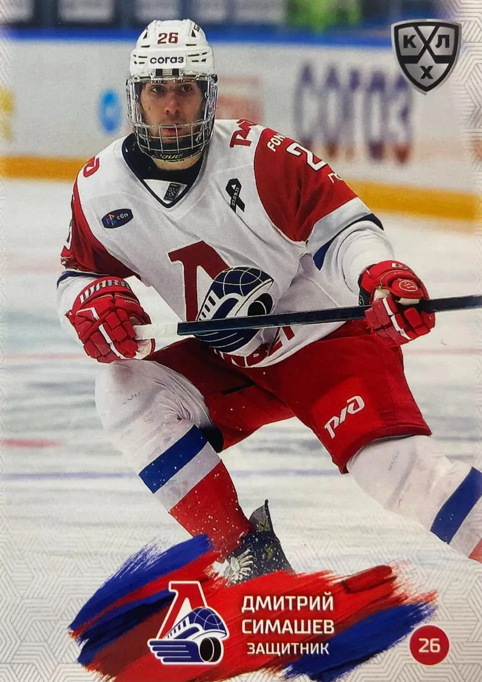 Хоккей Карточка Дмитрий Симашев Локомотив Ярославль КХЛ/KHL сезон 2024/25 SeReal