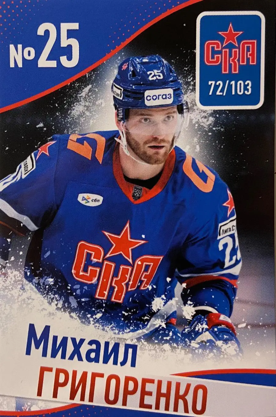 Хоккей Карточка Михаил Григоренко СКА Санкт-Петербург КХЛ/KHL сезон 2024/25