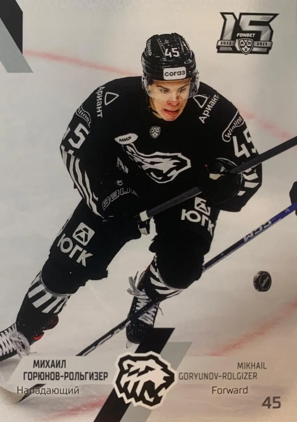 Хоккей. Михаил Горюнов-Рольгизер Трактор Челябинск КХЛ сезон 2022-2023 SeReal