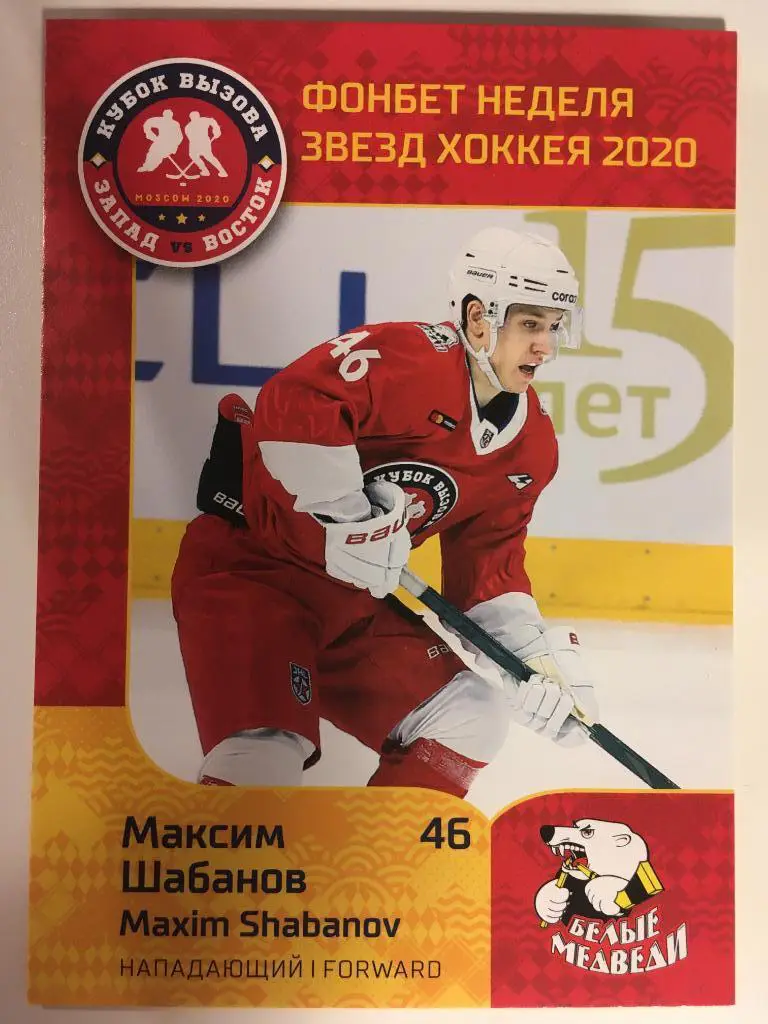 Хоккей. Карточка Максим Шабанов Белые Медведи Челябинск МХЛ Premium 2020 SeReal