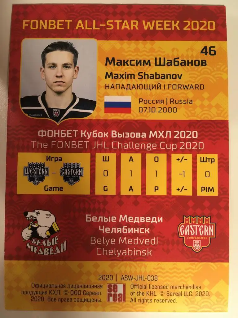 Хоккей. Карточка Максим Шабанов Белые Медведи Челябинск МХЛ Premium 2020 SeReal 1