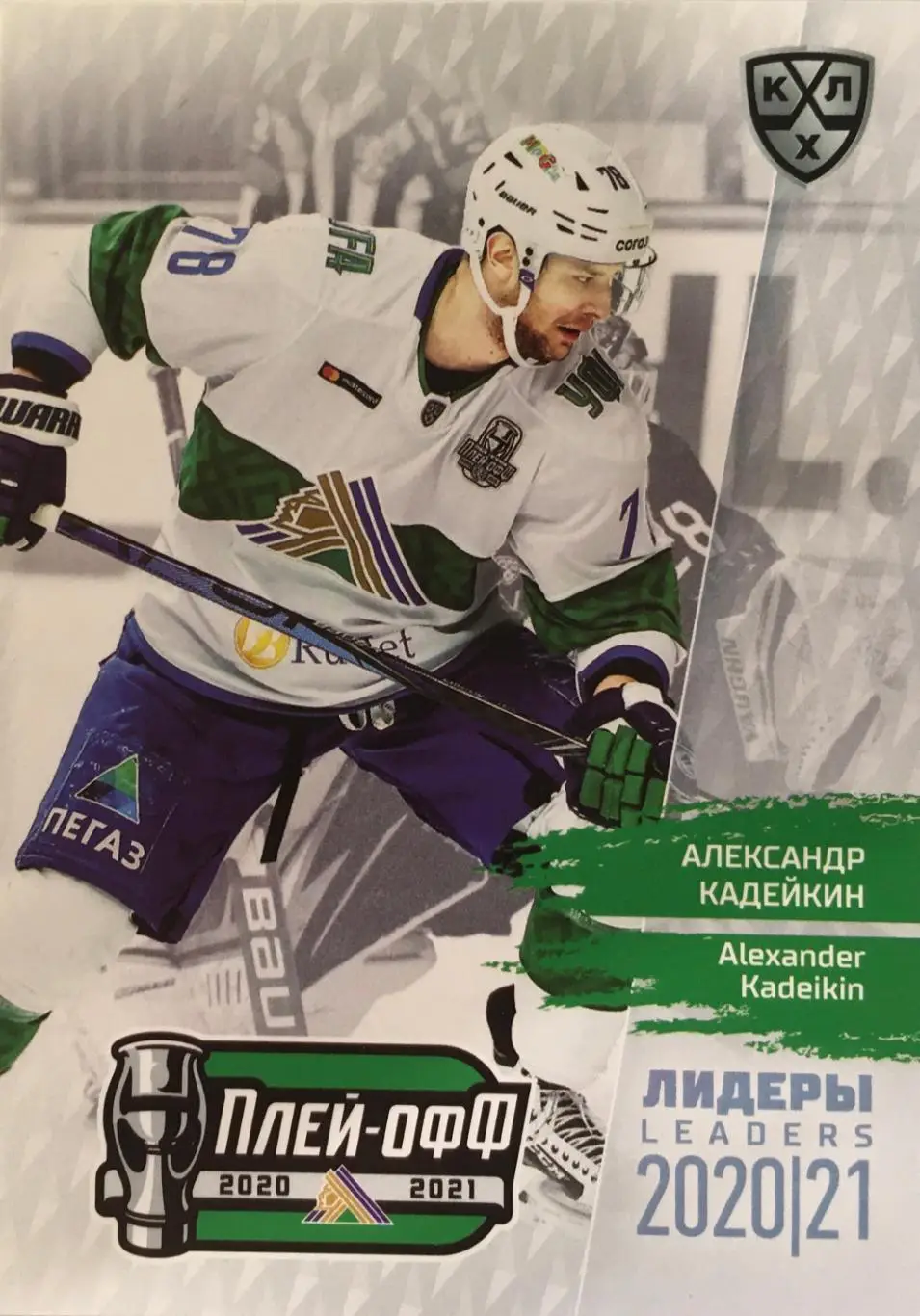 Хоккей. Карточка Александр Кадейкин Салават Юлаев Уфа КХЛ/KHL сезон 2021 SeReal