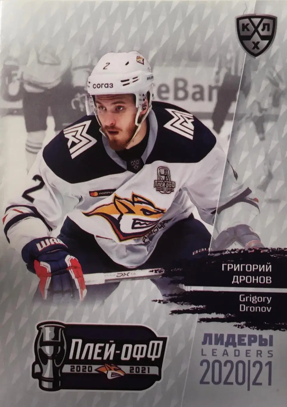 Хоккей Карточка Григорий Дронов Металлург Магнитогорск КХЛ/KHL сезон 2021 SeReal