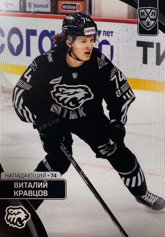 Хоккей. Карточка Виталий Кравцов Трактор Челябинск КХЛ сезон 2023/24 SeReal