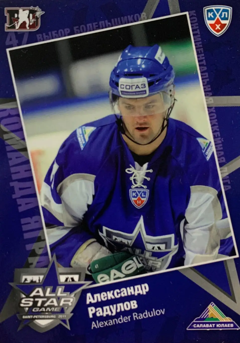 Хоккей. Карточка Александр Радулов Салават Юлаев Матч звезд КХЛ/KHL 2011 SeReal