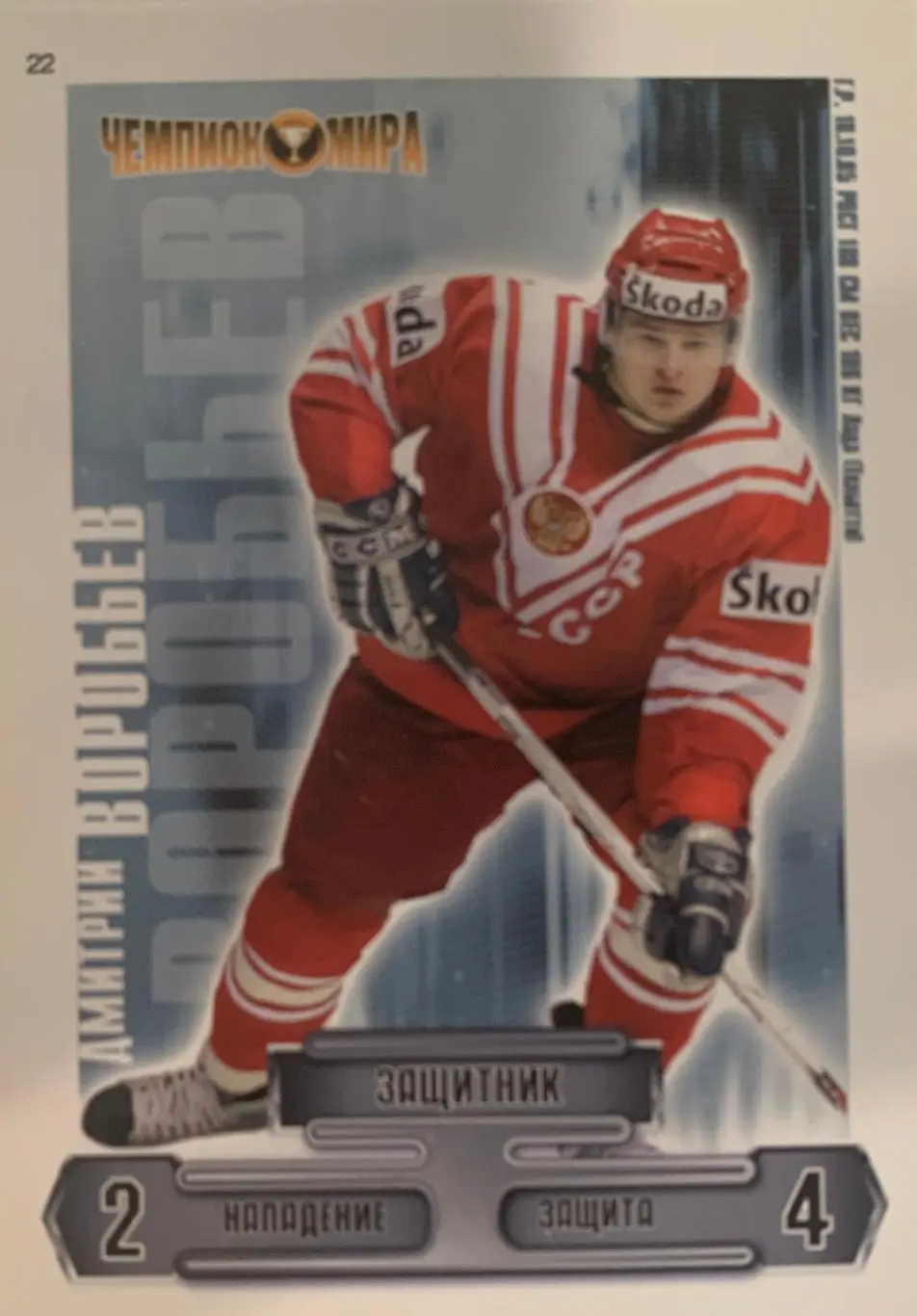 Хоккей. КХЛ. Карточка Дмитрий Воробьев (Россия, Торпедо, Динамо Москва, Лада)