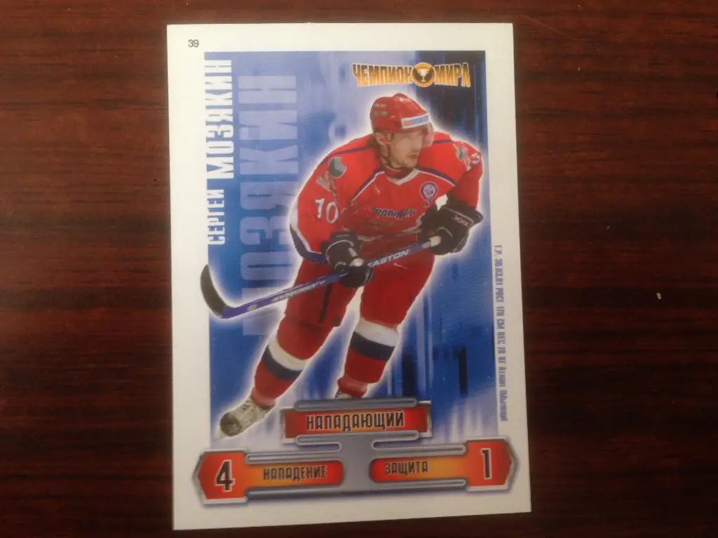 Карточка Сергей Мозякин Сборная Россия, Атлант Мытищи, Металлург Магнитогорск