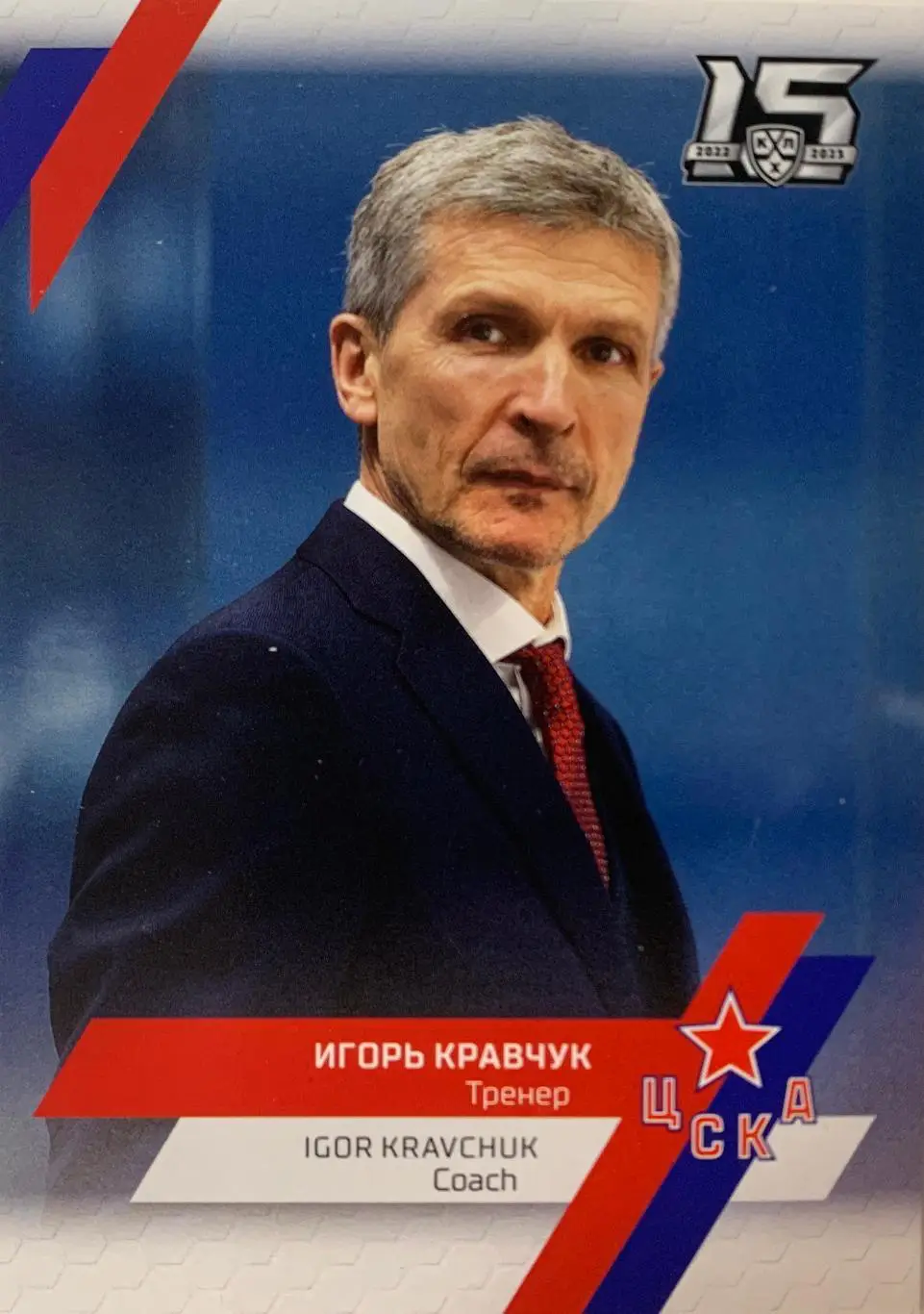 Хоккей. Карточка тренер Игорь Кравчук ЦСКА Москва КХЛ/KHL сезон 2022/2023 SeReal