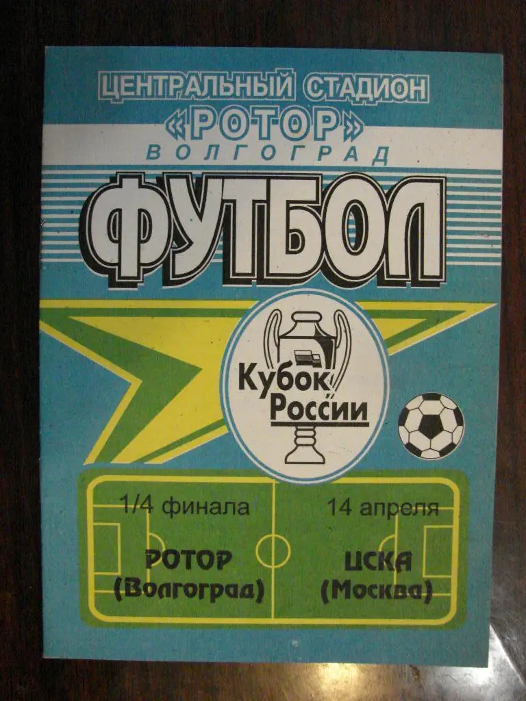 Ротор Волгоград - ЦСКА Москва - 1998 Кубок России