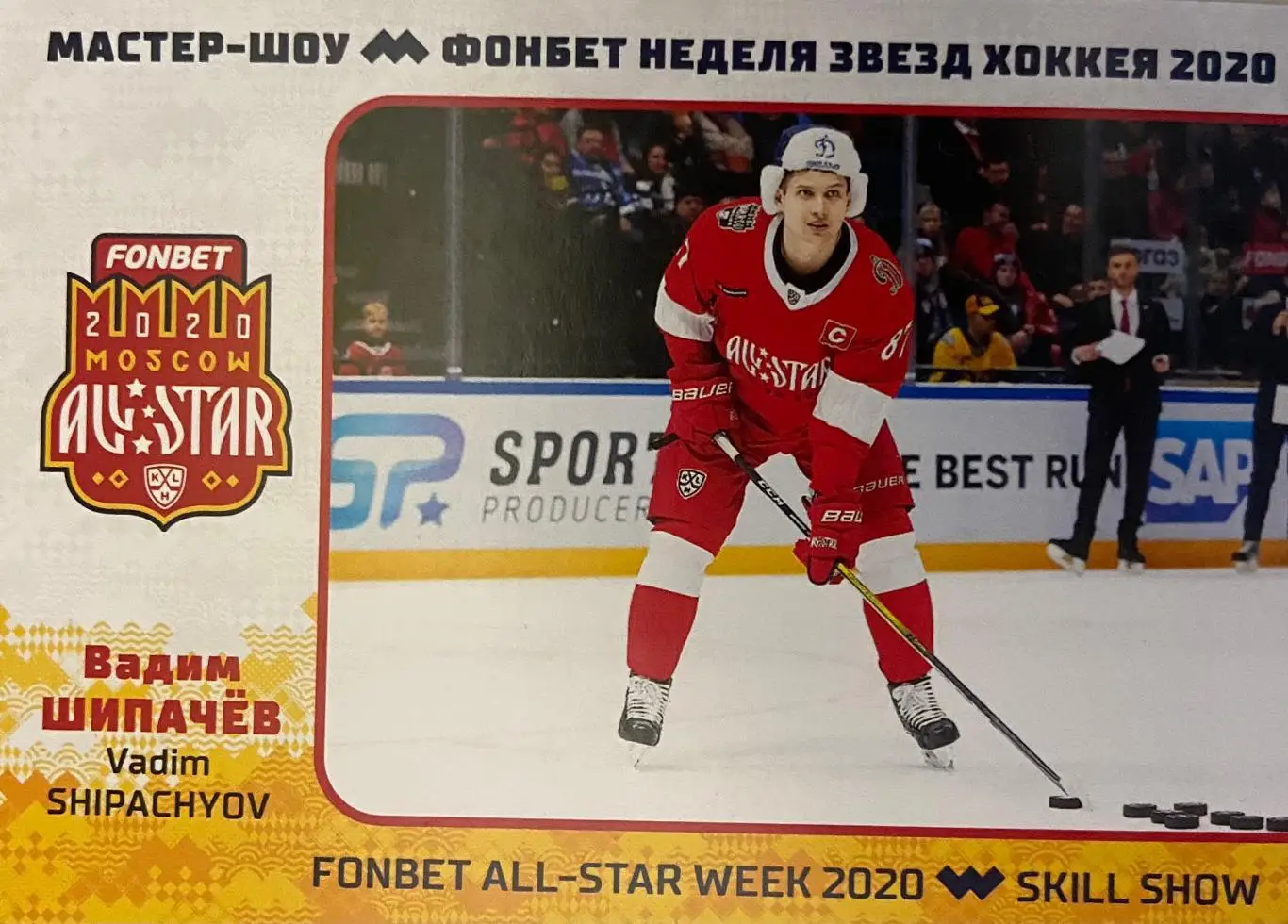Хоккей. Карточка Вадим Шипачев Динамо Москва КХЛ/KHL Неделя Звезд Хоккея 2020