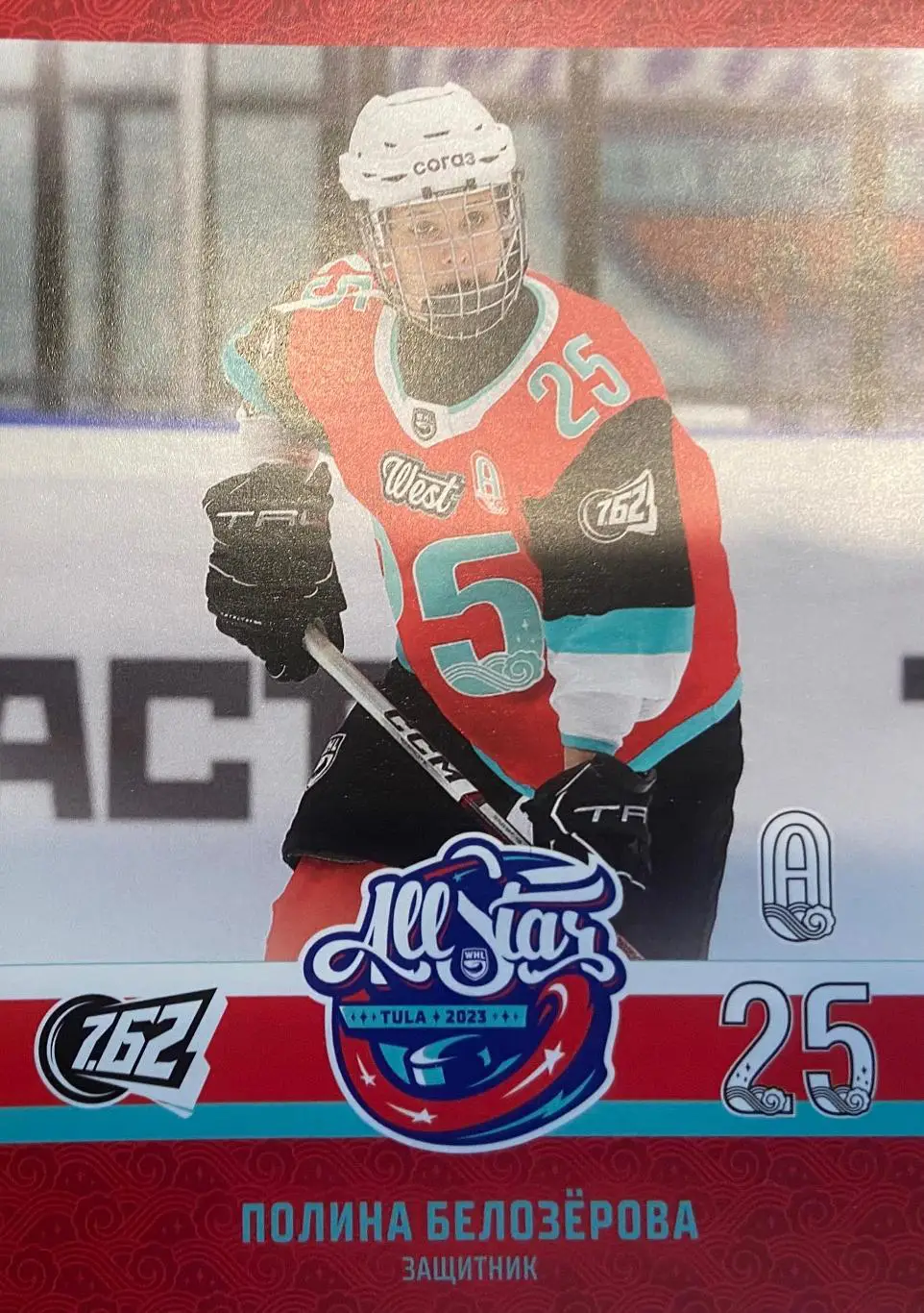 Карточка Полина Белозерова МСМО 7.62 Московская область Матч Звезд КХЛ, ЖХЛ 2023