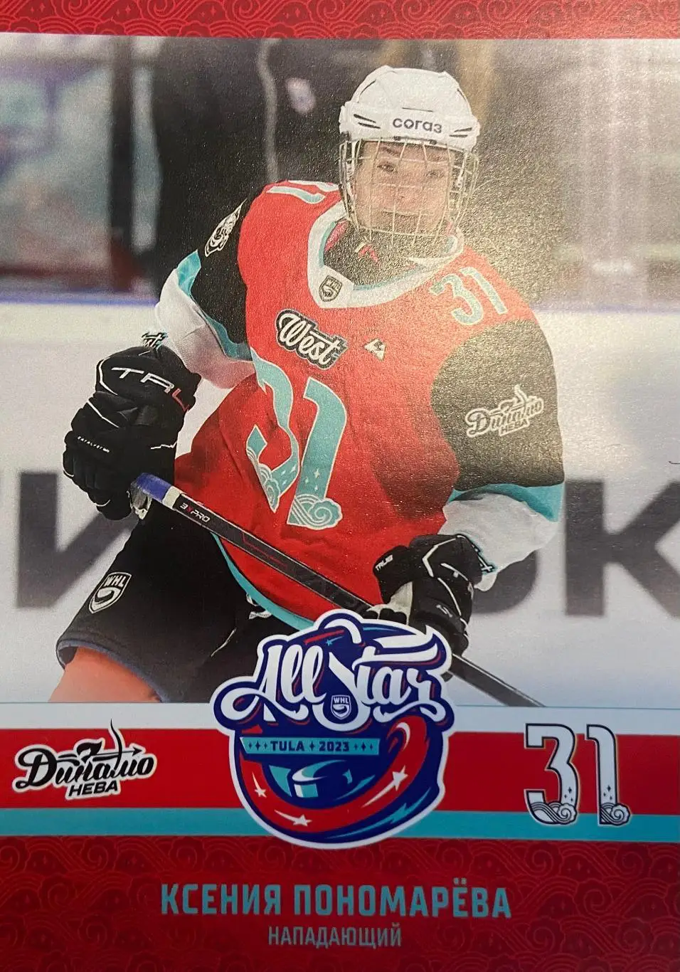 Карточка Ксения Пономарева Динамо-Нева Санкт-Петербург Матч Звезд КХЛ/ЖХЛ 2023