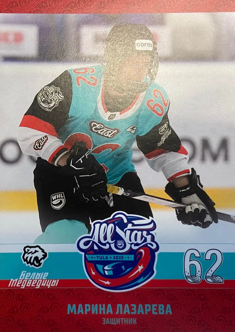 Карточка Марина Лазарева Белые Медведицы Челябинск Матч Звезд КХЛ, ЖХЛ 2023