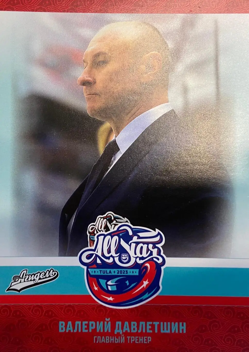 Хоккей. Карточка тренер Валерий Давлетшин Агидель Уфа Матч Звезд КХЛ, ЖХЛ 2023