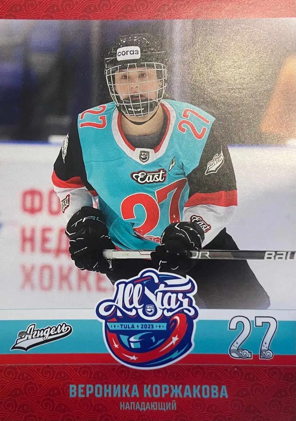 Хоккей. Карточка Вероника Коржакова Агидель Уфа Матч Звезд КХЛ, ЖХЛ 2023 SeReal