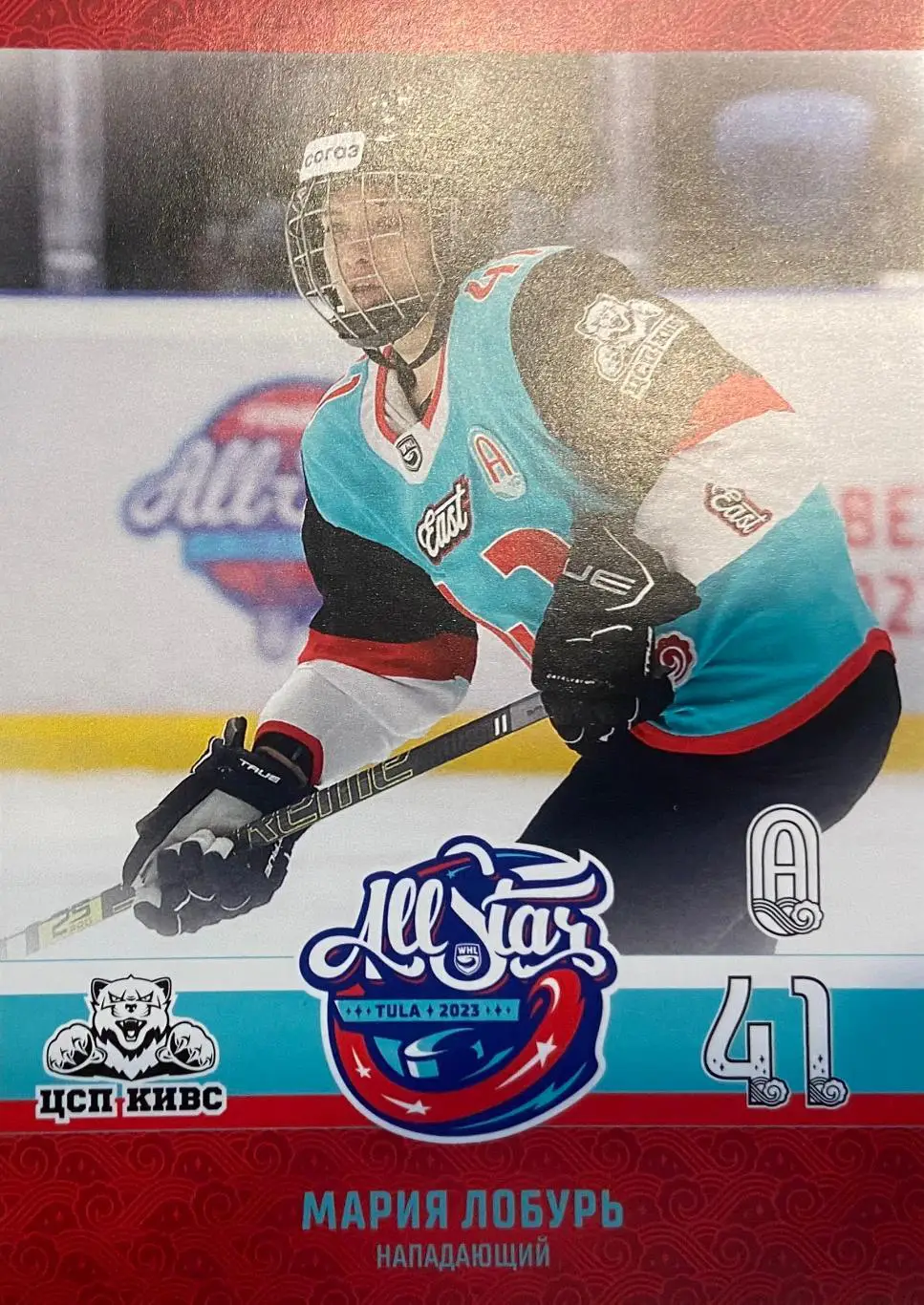 Хоккей. Карточка Мария Лобурь СКСО Екатеринбург Матч Звезд КХЛ/ЖХЛ 2023 SeReal