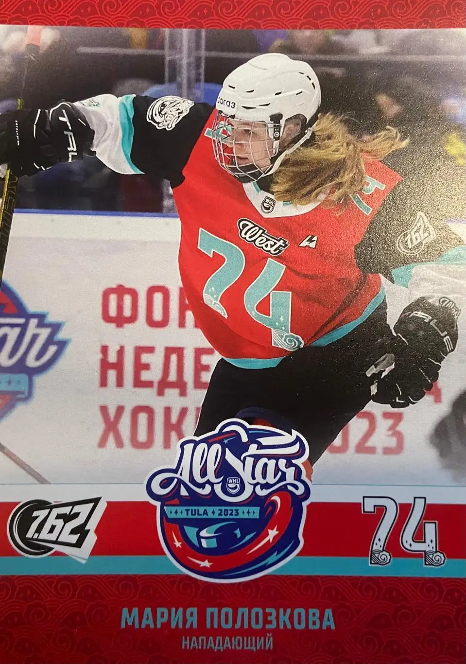Карточка Мария Полозкова МСМО 7.62 Московская область Матч Звезд КХЛ, ЖХЛ 2023