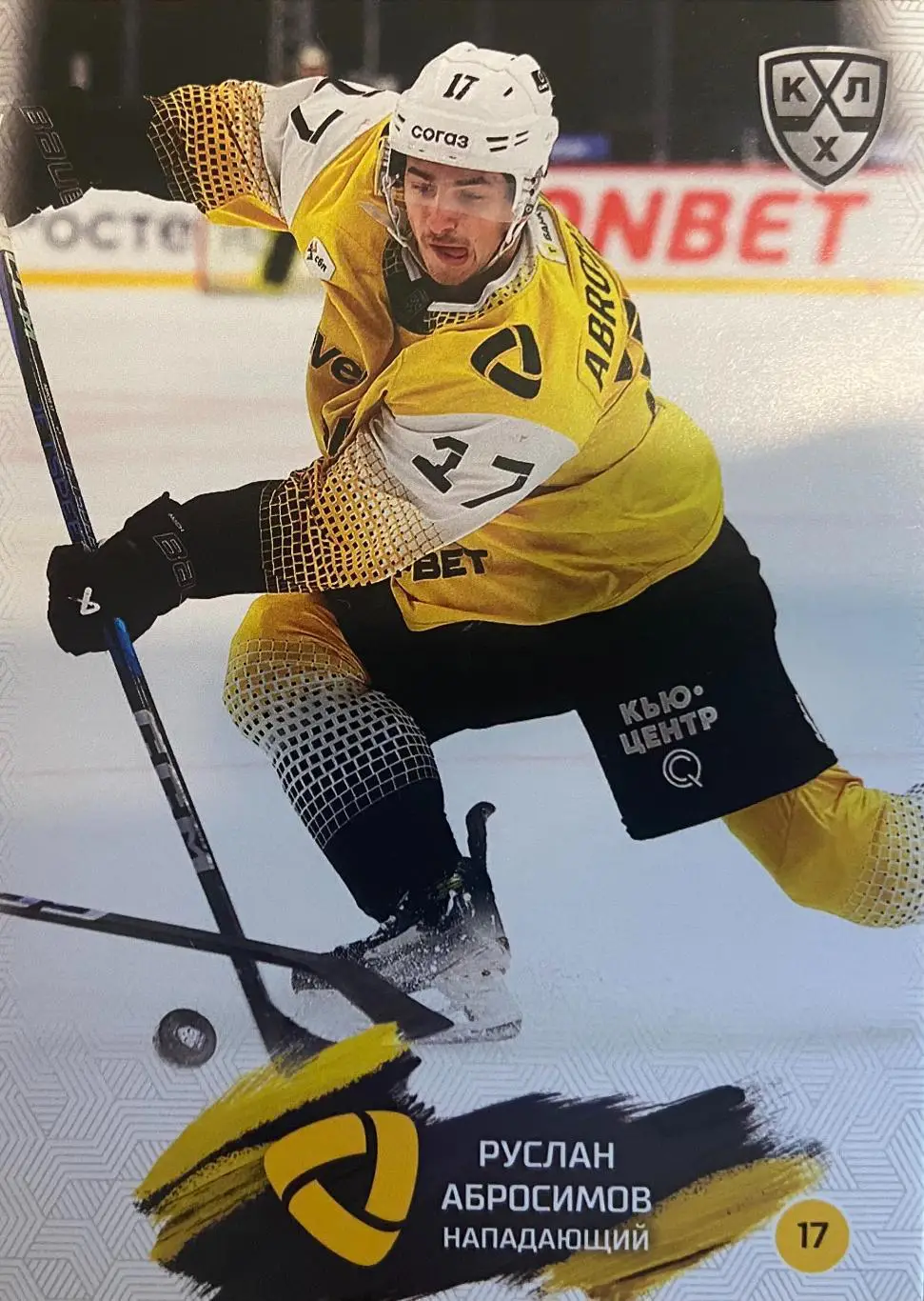 Хоккей. Карточка Руслан Абросимов Северсталь Череповец КХЛ сезон 2024/25 SeReal