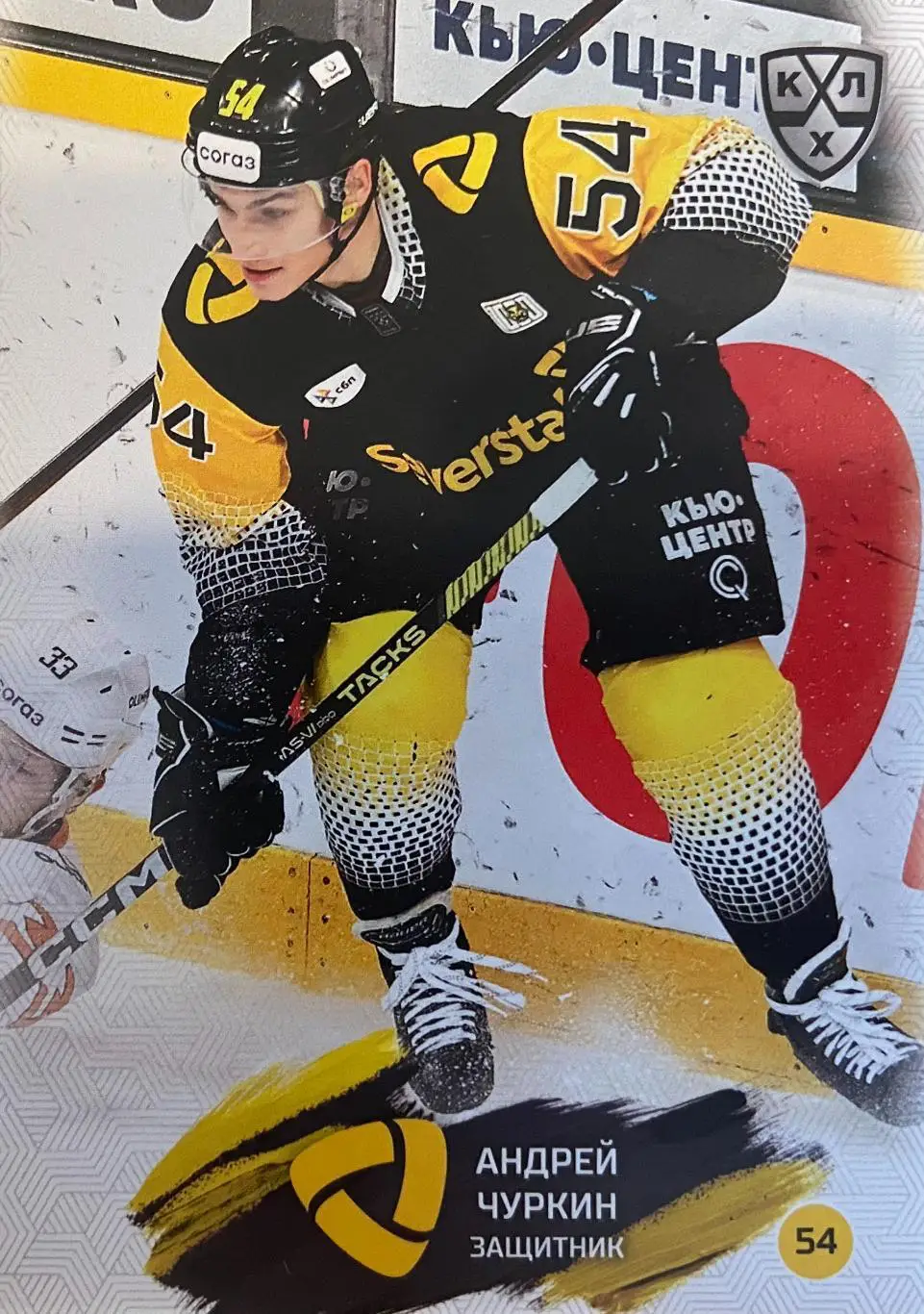 Хоккей. Карточка Андрей Чуркин Северсталь Череповец КХЛ/KHL сезон 2024/25 SeReal