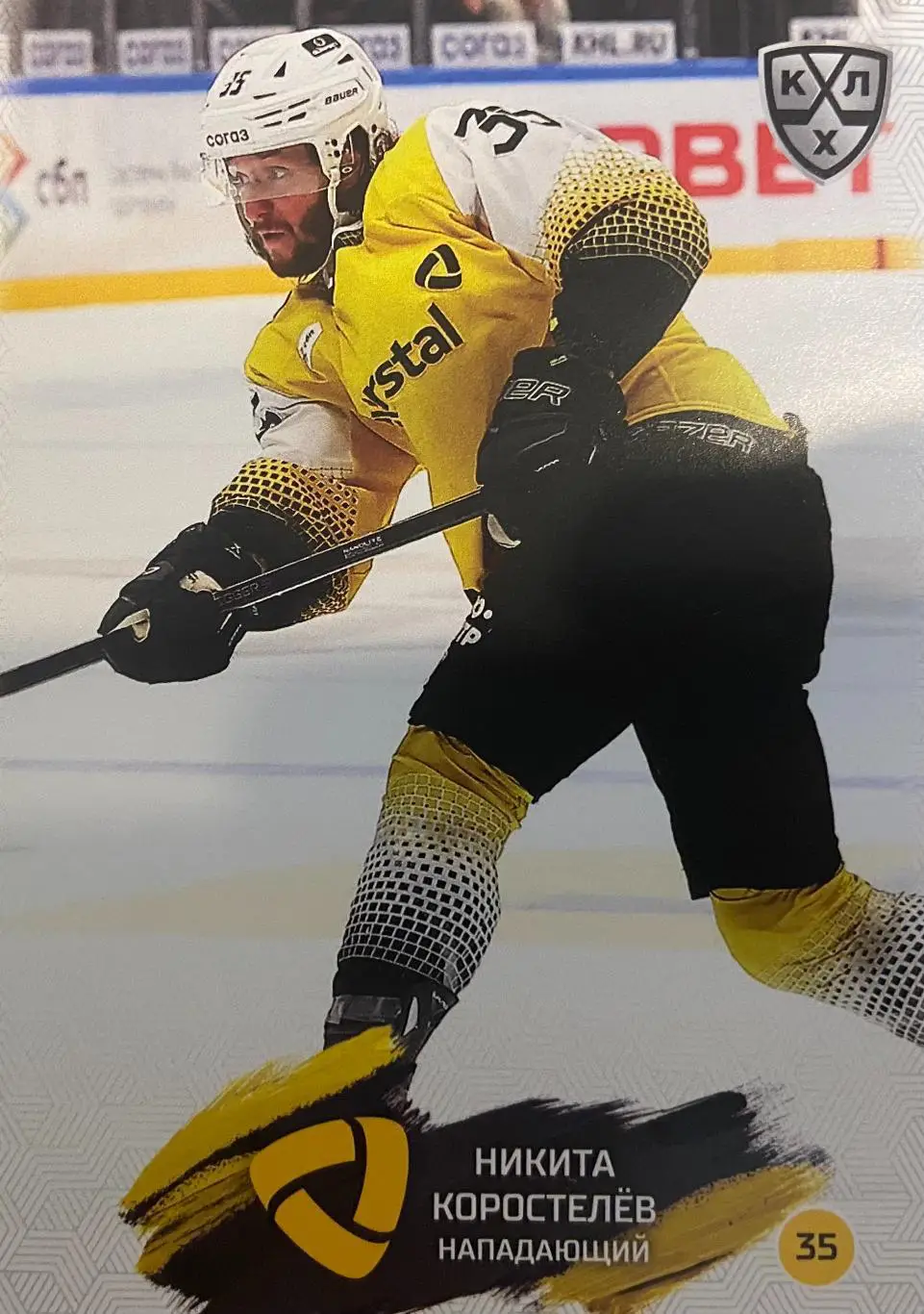 Хоккей. Карточка Никита Коростелев Северсталь Череповец КХЛ сезон 2024/25 SeReal