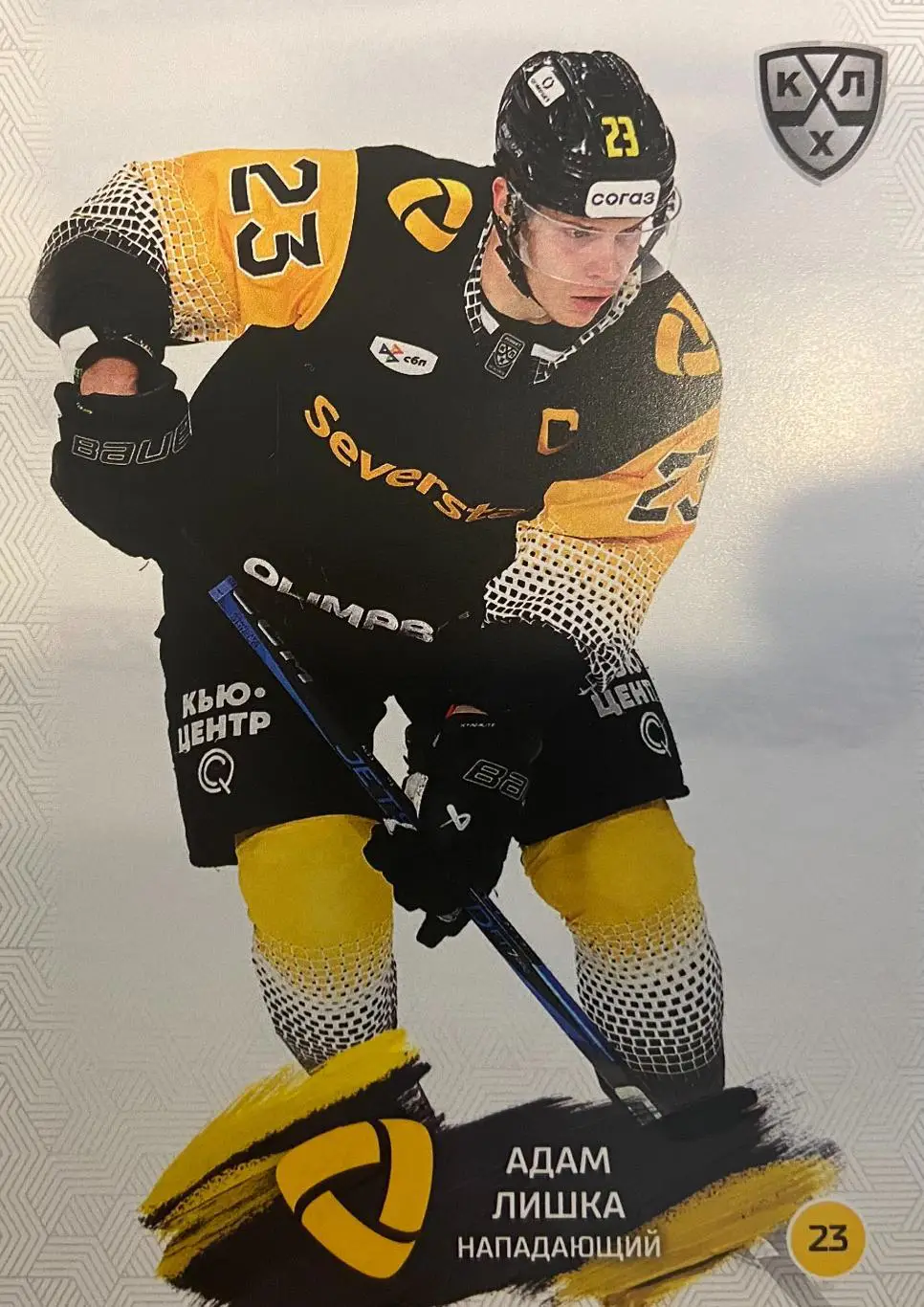 Хоккей. Карточка Адам Лишка Северсталь Череповец КХЛ/KHL сезон 2024/25 SeReal