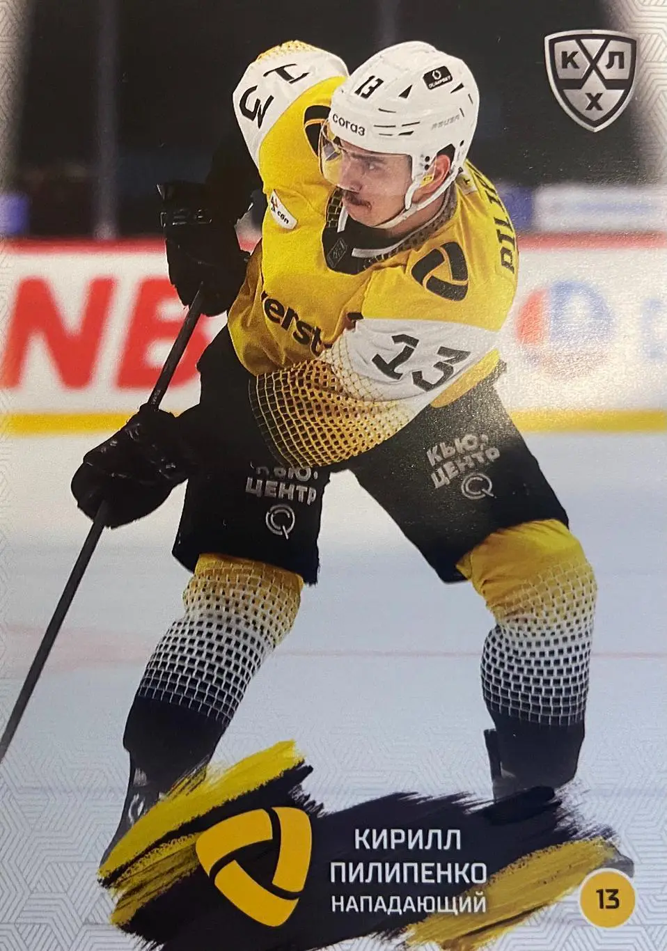 Хоккей. Карточка Кирилл Пилипенко Северсталь Череповец КХЛ сезон 2024/25 SeReal