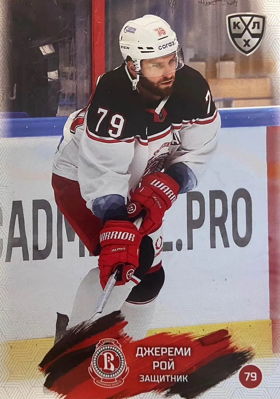 Хоккей. Карточка Джереми Рой Витязь Московская область КХЛ/KHL сезон 2024/25