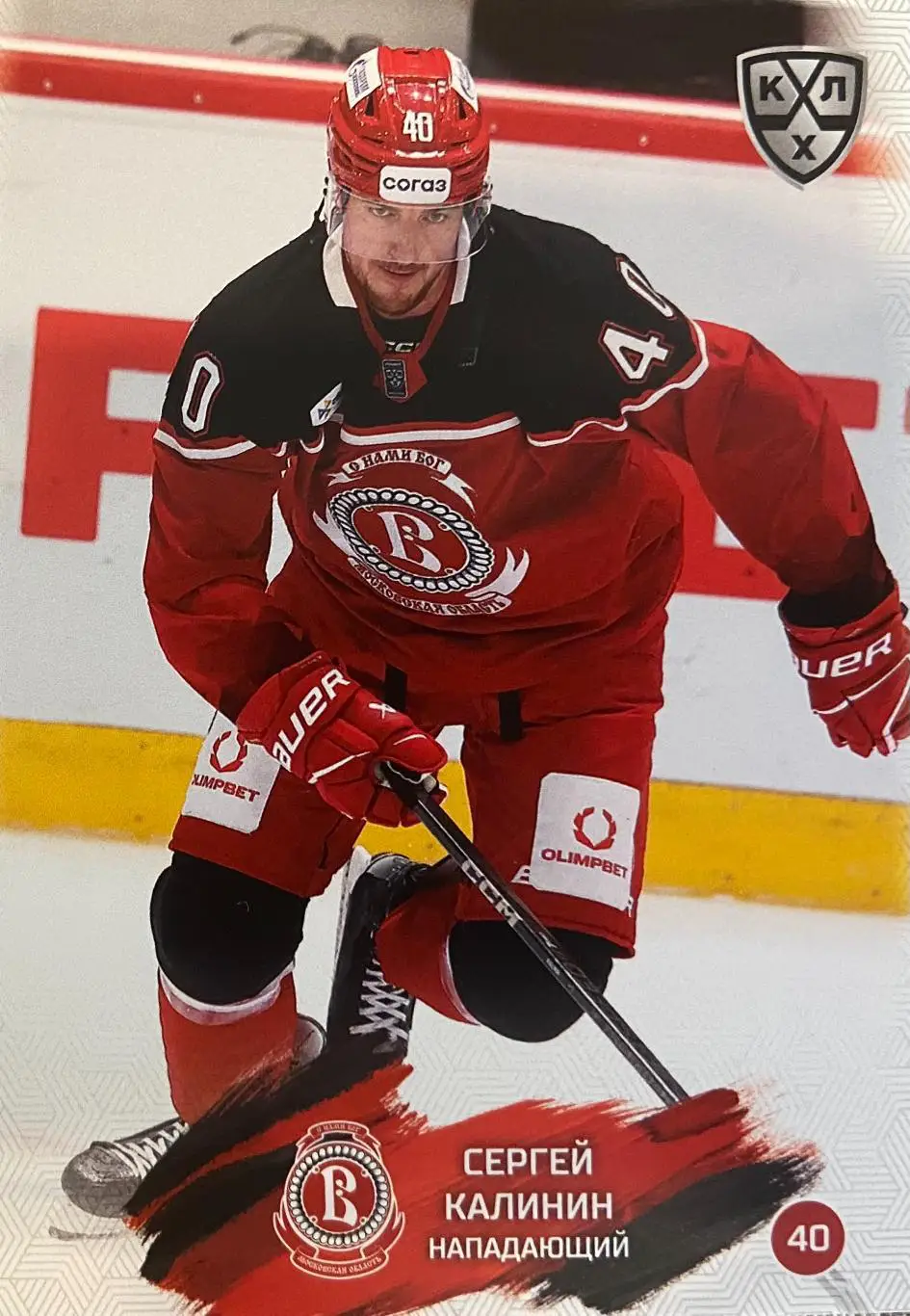 Хоккей. Карточка Сергей Калинин Витязь Московская область КХЛ/KHL сезон 2024/25