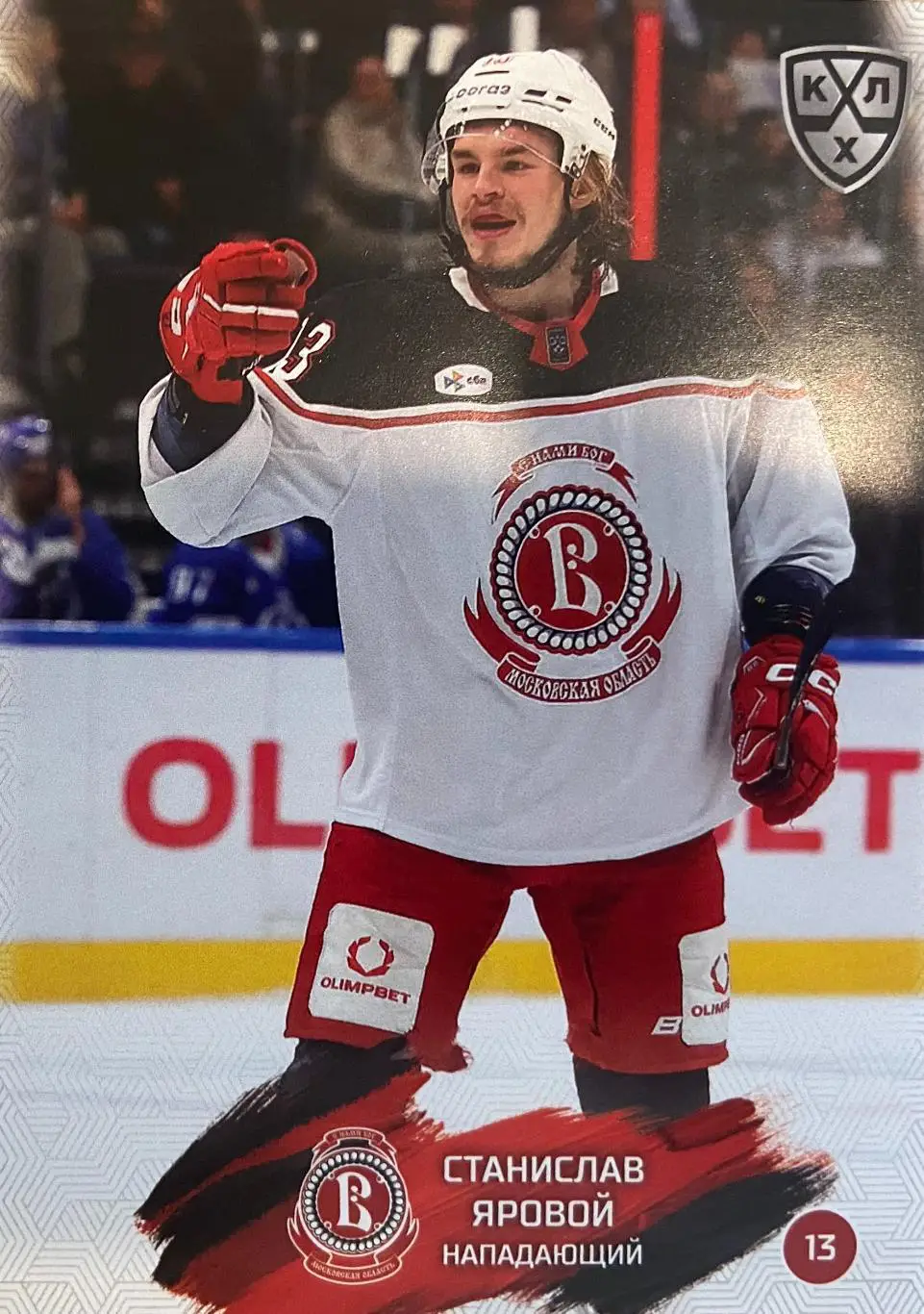 Хоккей Карточка Станислав Яровой Витязь Московская область КХЛ/KHL сезон 2024/25